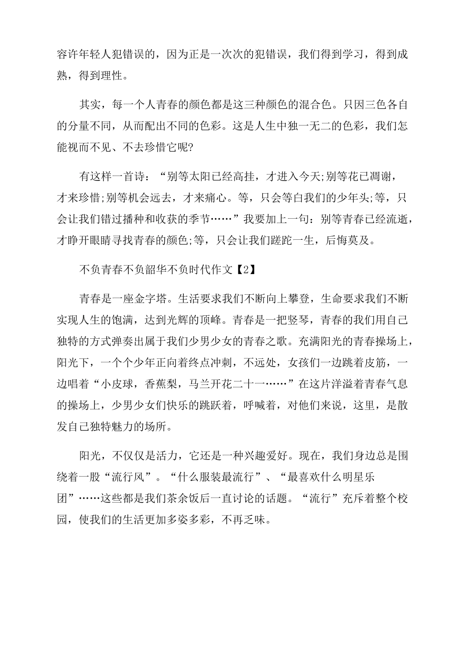 2022不负青春不负韶华不负时代作文_第2页