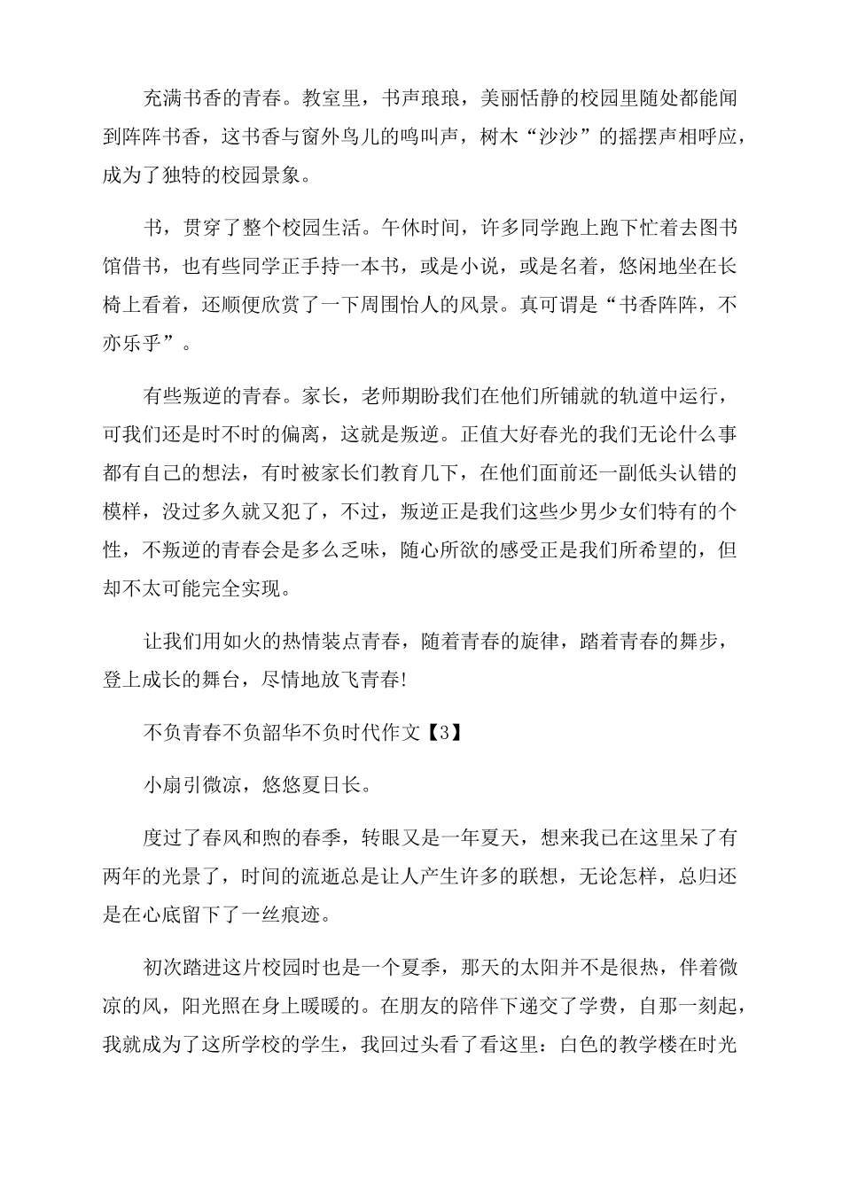 2022不负青春不负韶华不负时代作文_第3页