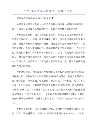 2022不负青春不负韶华不负时代作文
