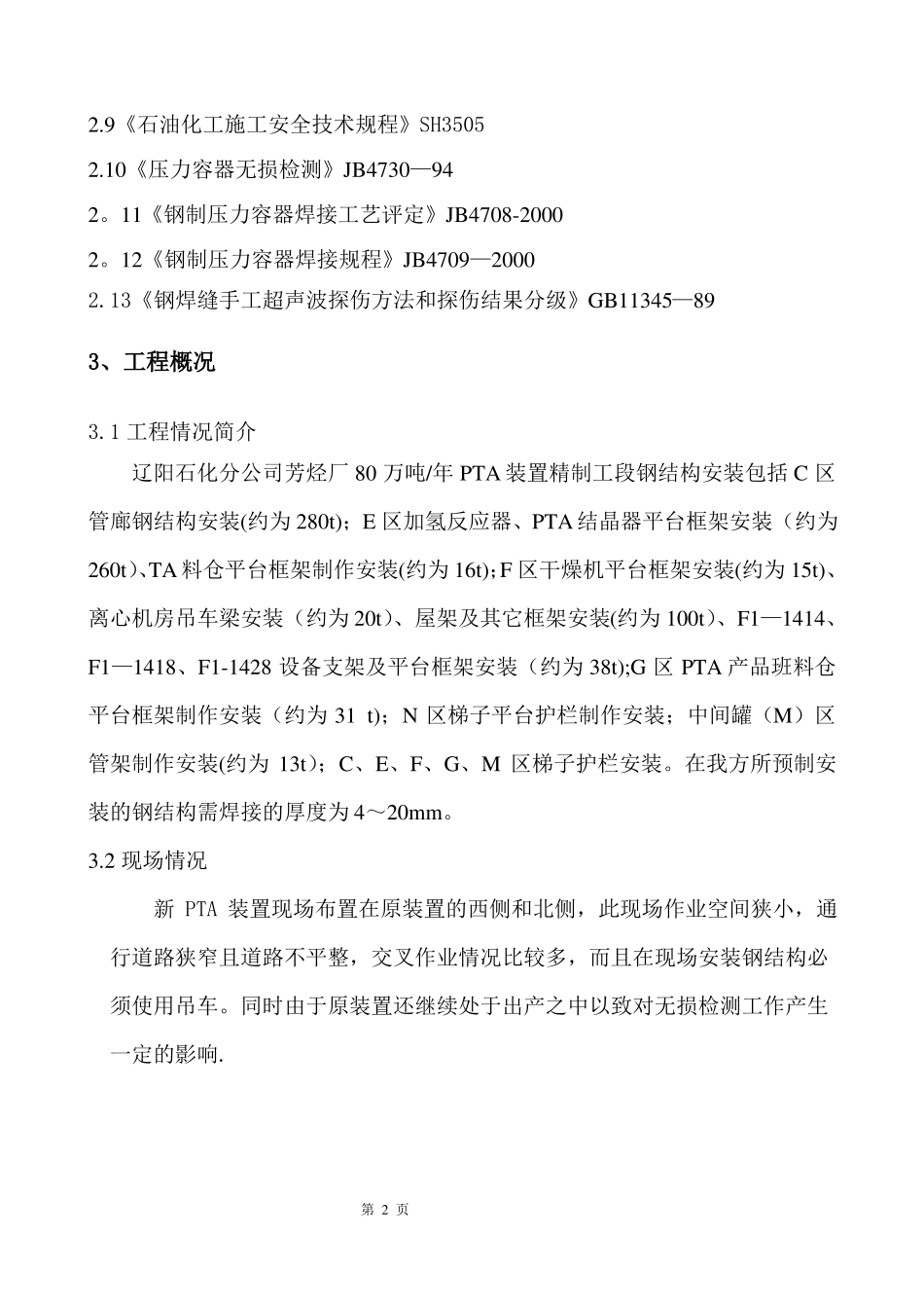 钢结构焊接施工方案_第2页