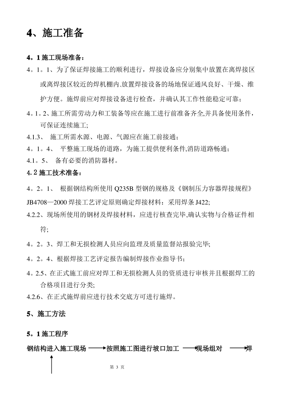 钢结构焊接施工方案_第3页