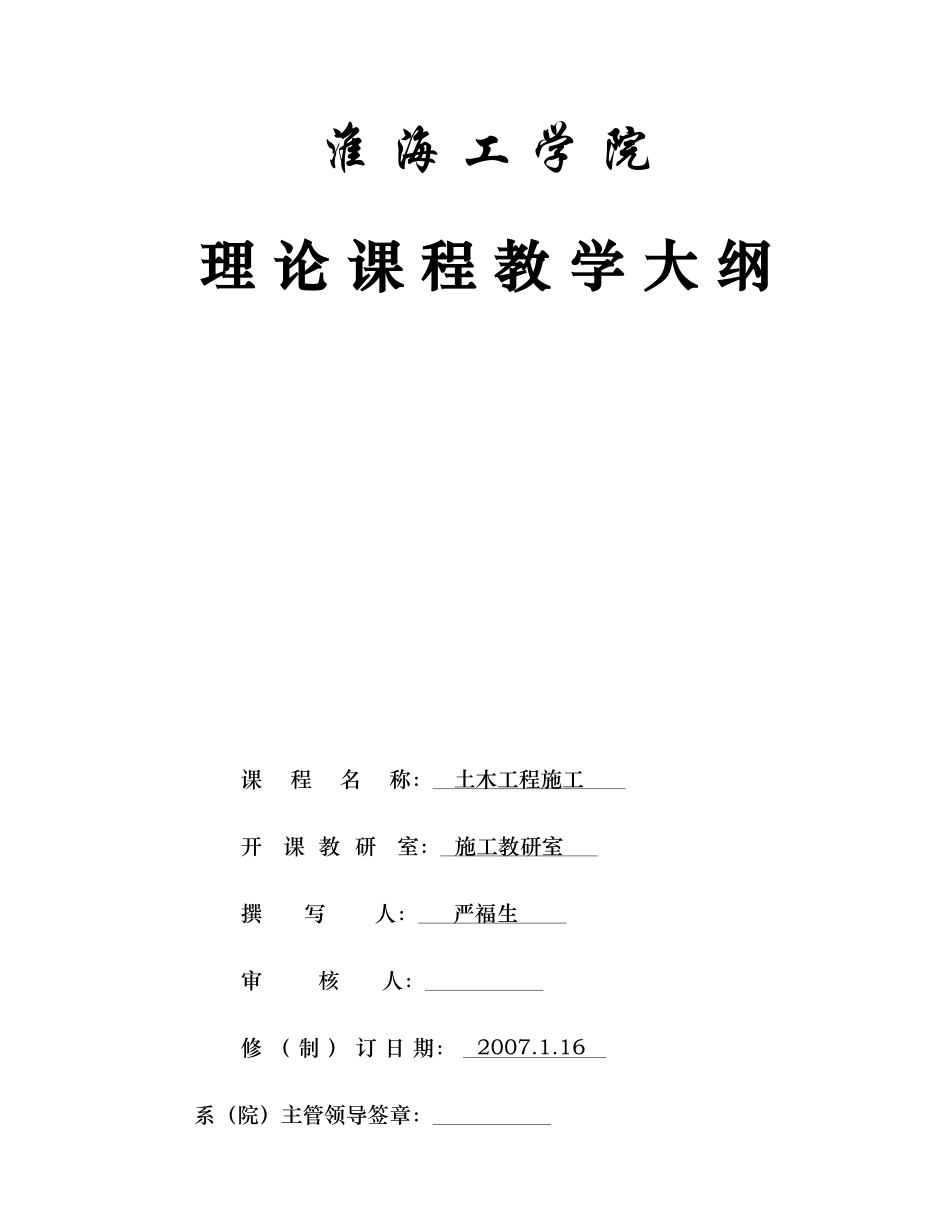 土木工程施工课程教学大纲_第1页