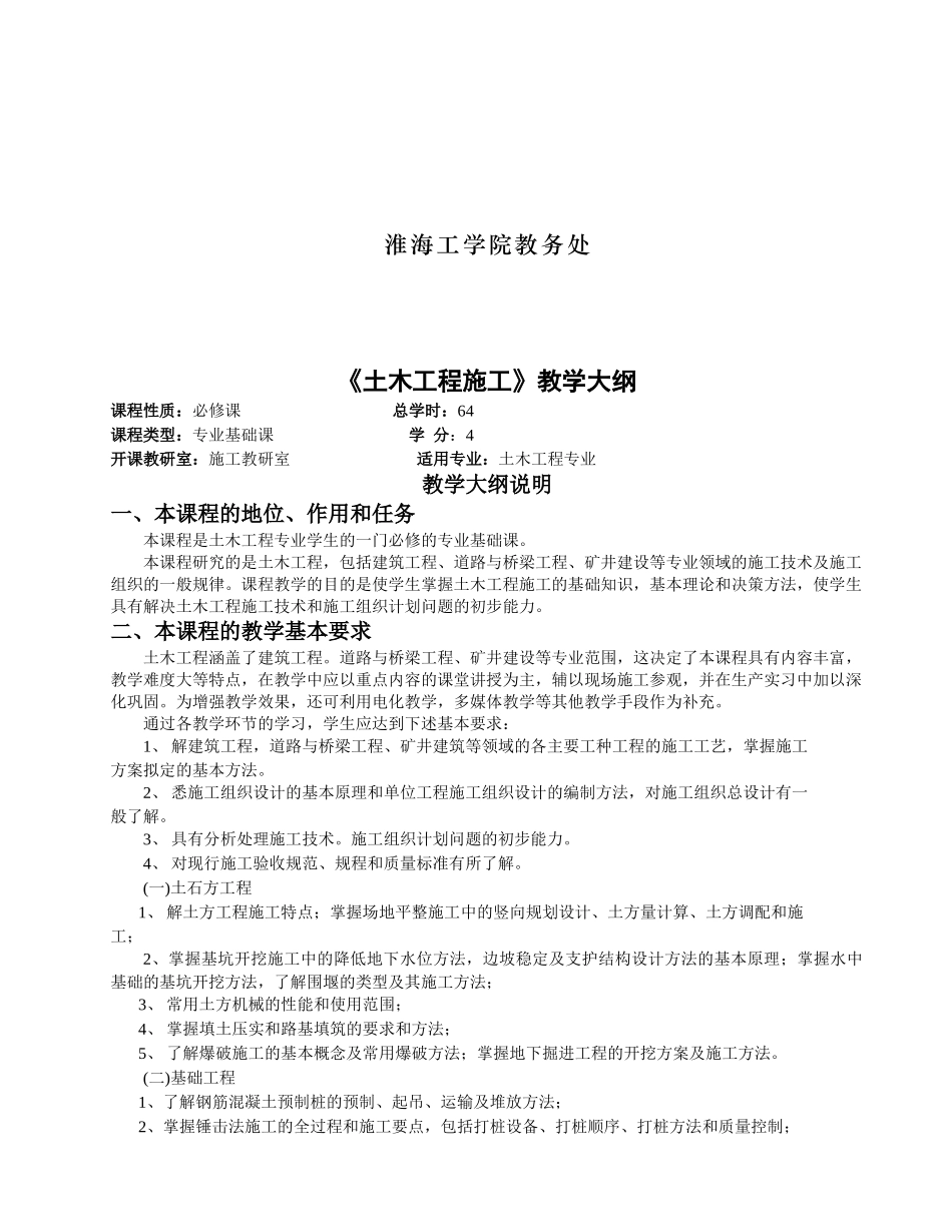 土木工程施工课程教学大纲_第2页