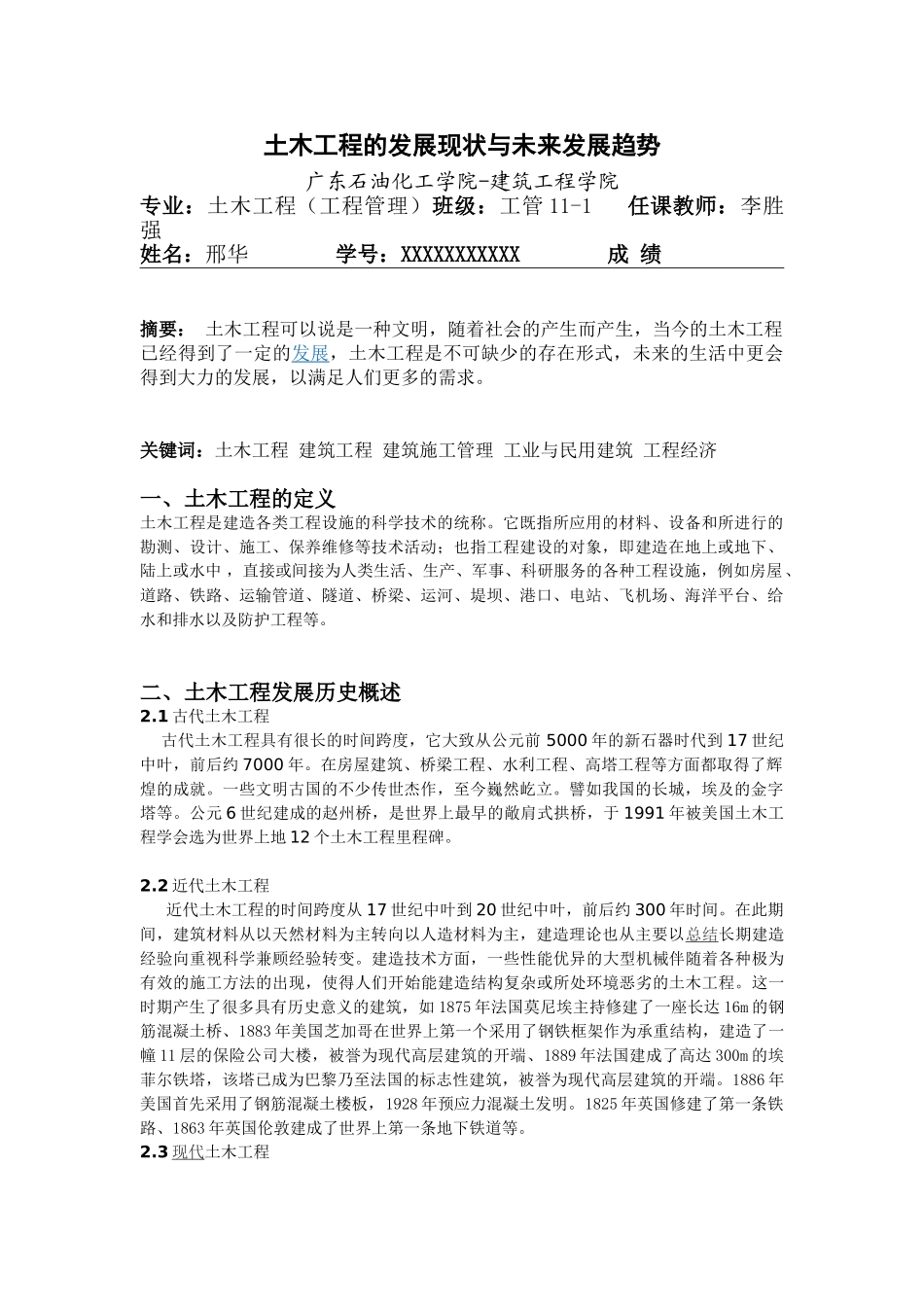 土木工程的发展现状与未来发展趋势_第1页