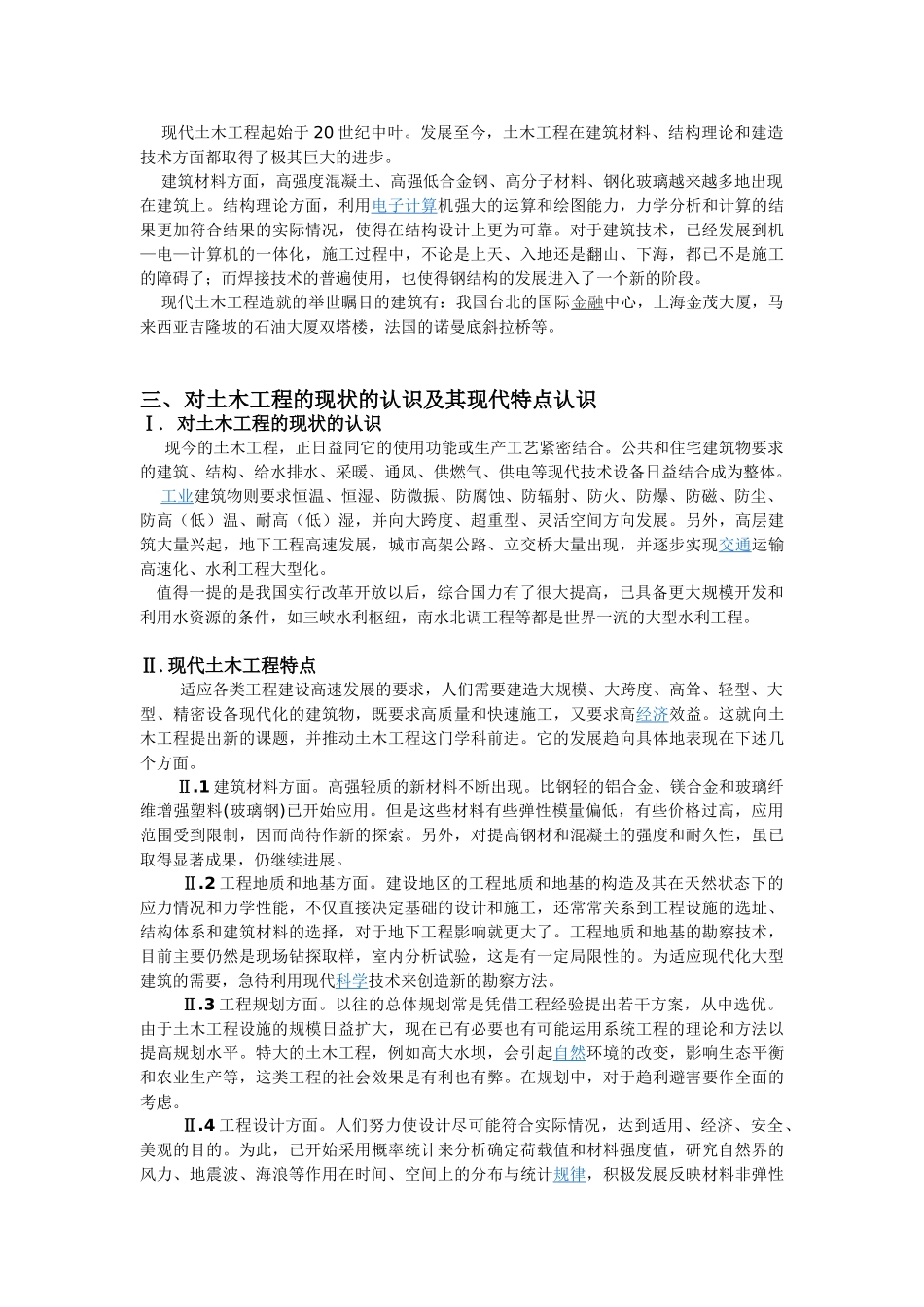 土木工程的发展现状与未来发展趋势_第2页