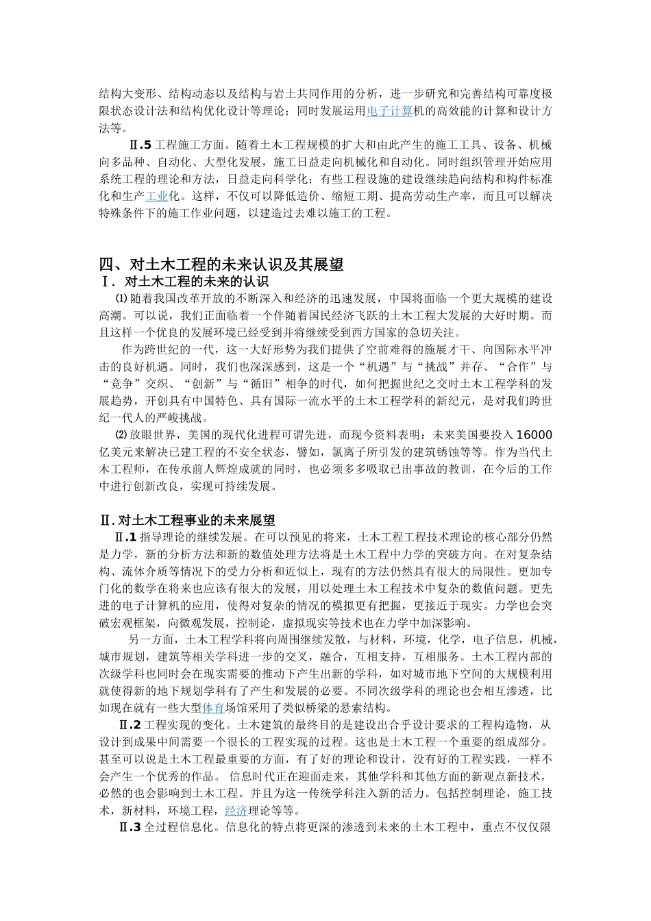 土木工程的发展现状与未来发展趋势_第3页