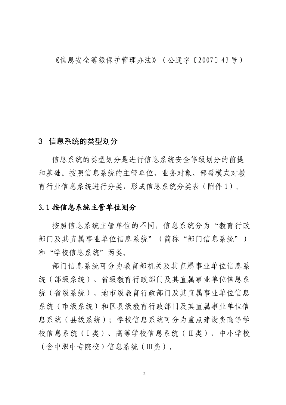 教育行业信息系统安全等级保护定级工作指南(试行)_第2页