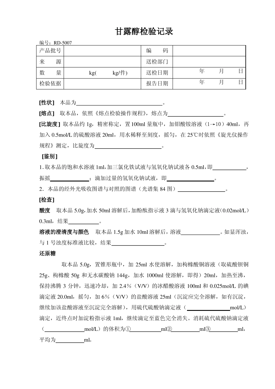 甘露醇检验记录_第1页