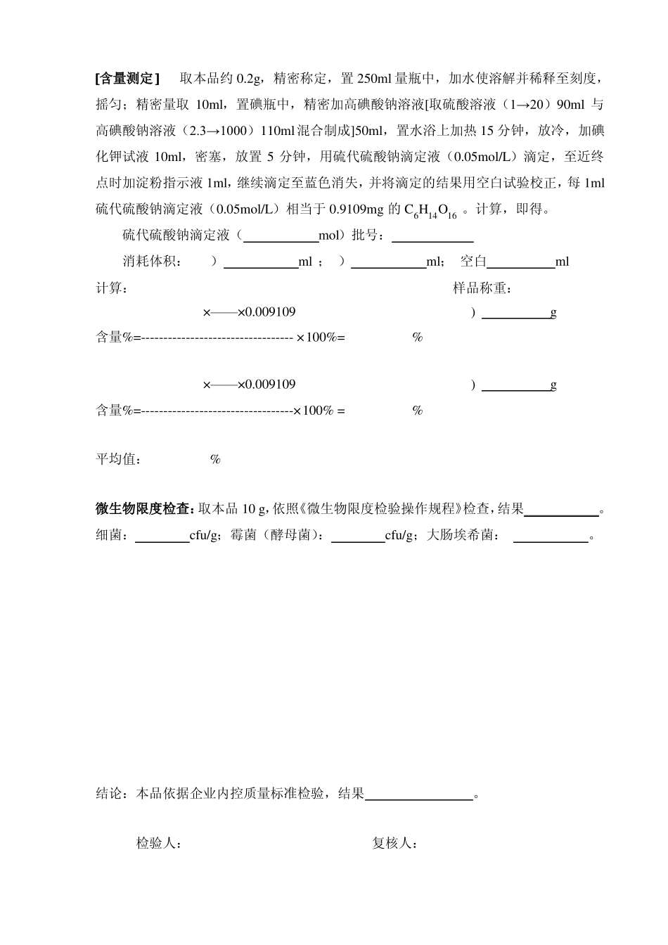 甘露醇检验记录_第3页
