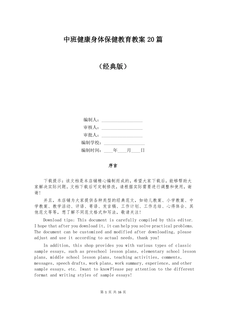 中班健康身体保健教育教案20篇_第1页