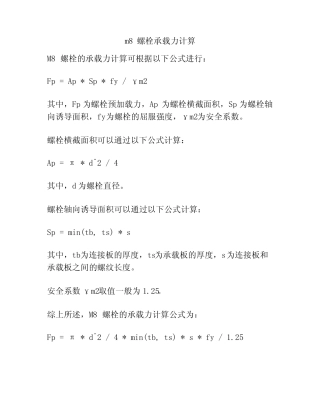 m8螺栓承载力计算 