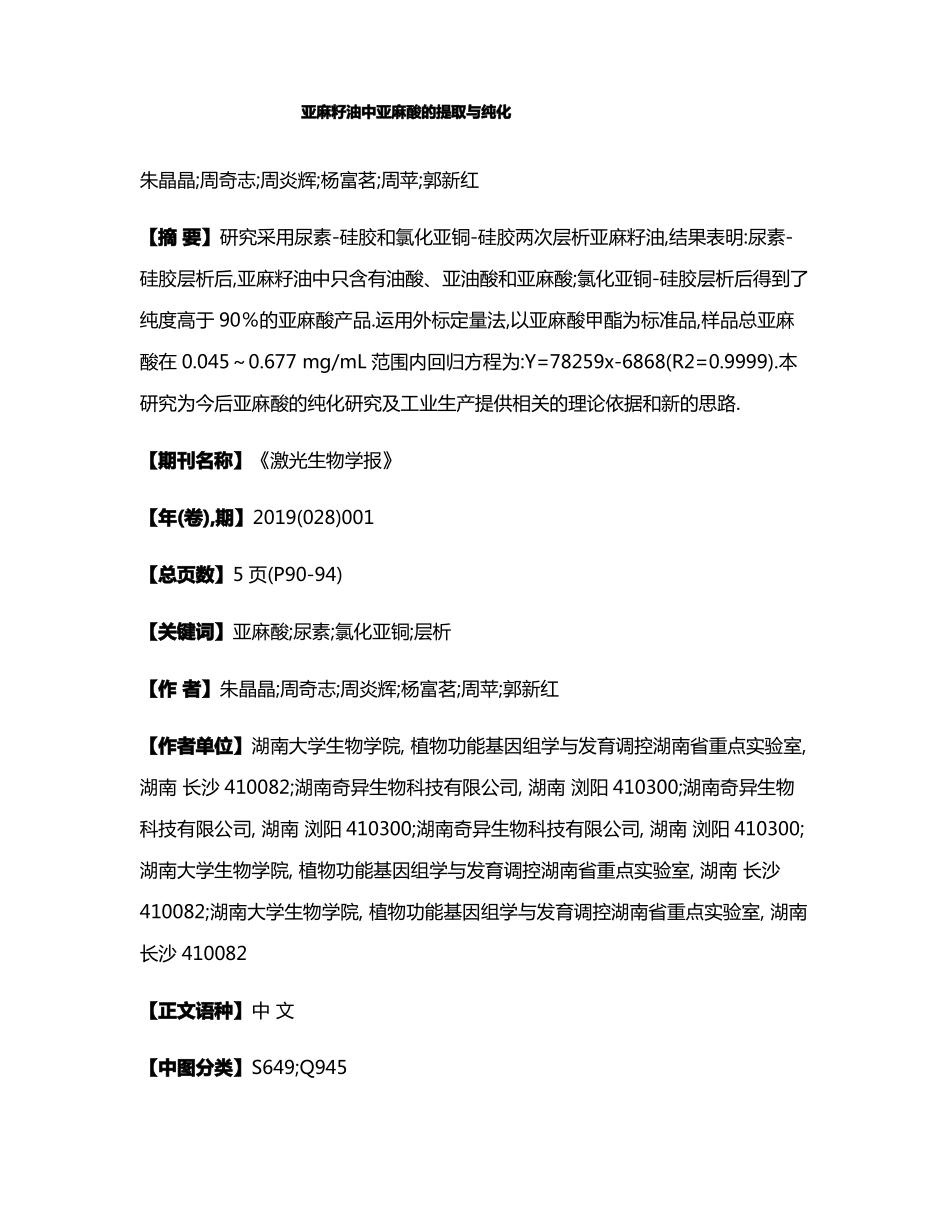 亚麻籽油中亚麻酸的提取与纯化_第1页
