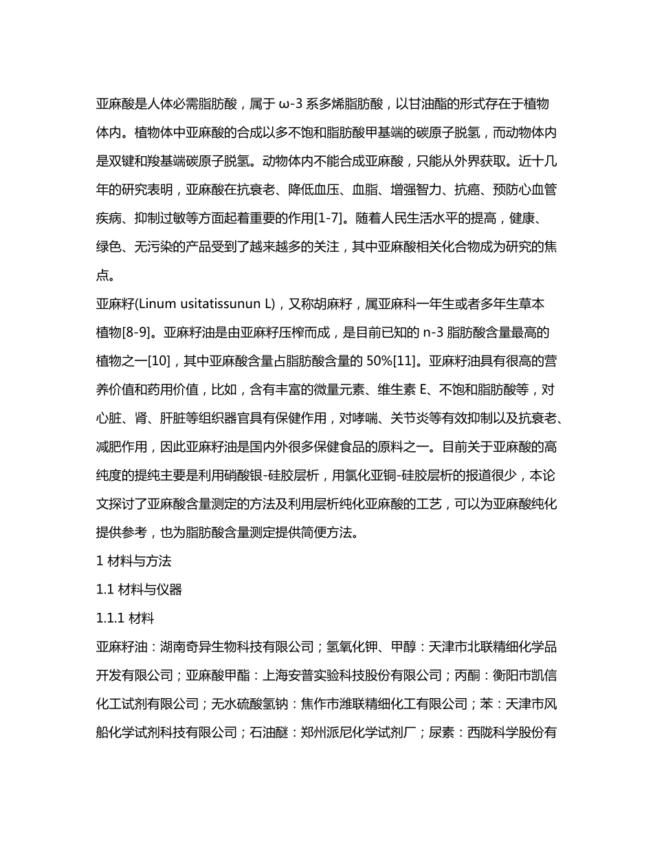 亚麻籽油中亚麻酸的提取与纯化_第2页
