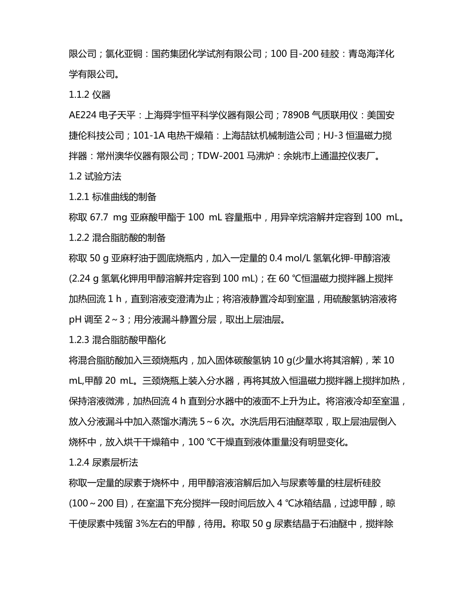 亚麻籽油中亚麻酸的提取与纯化_第3页