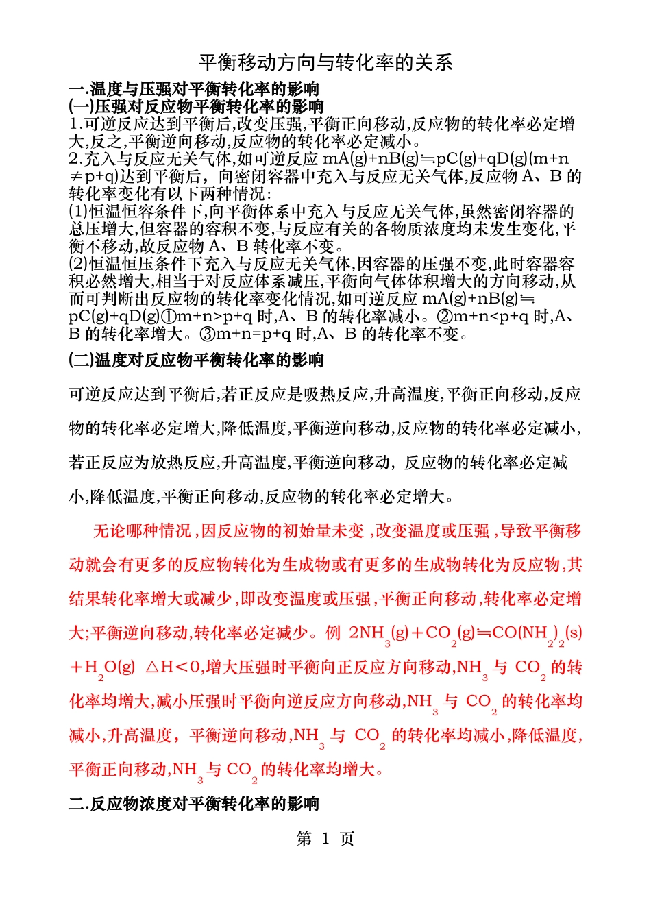 平衡移动与转化率的关系_第1页