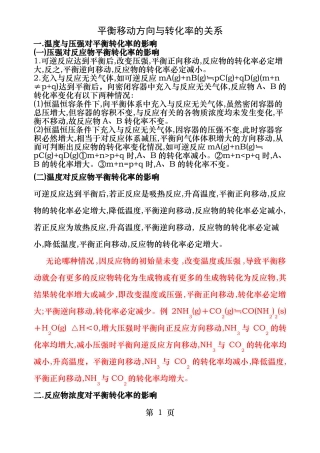 平衡移动与转化率的关系
