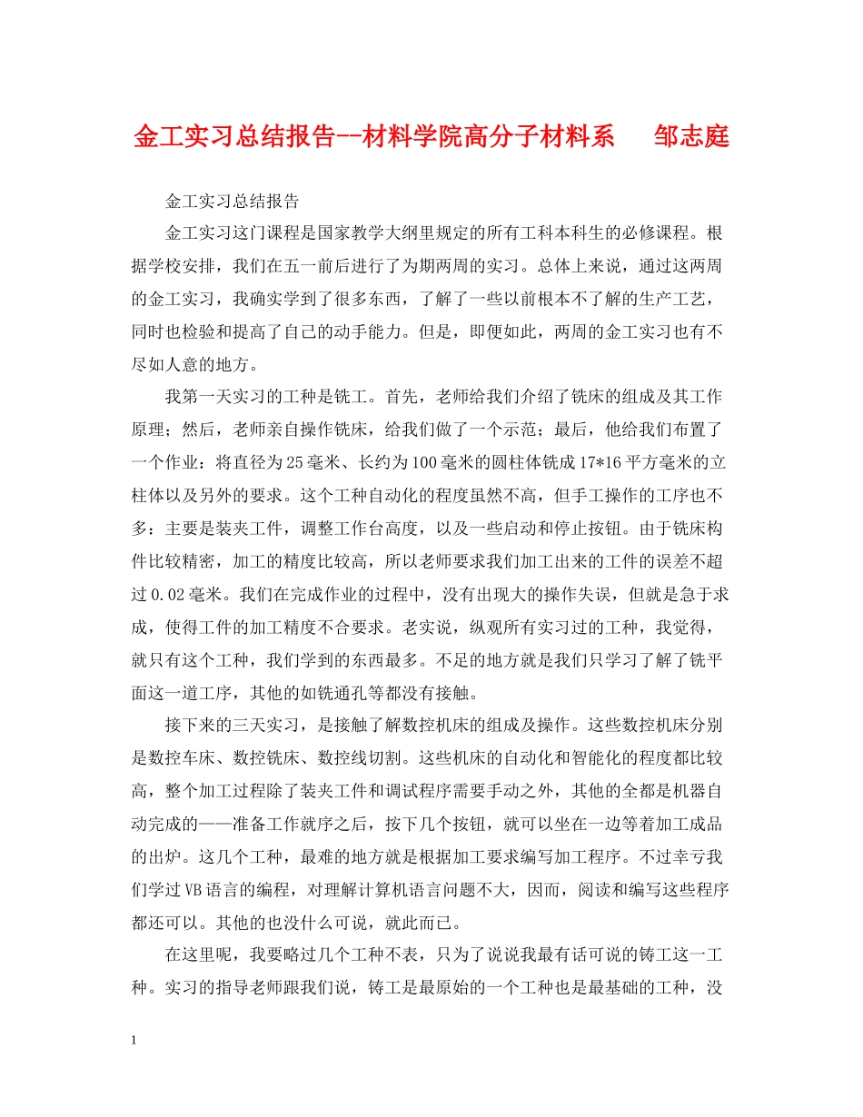 金工实习总结报告材料学院高分子材料系邹志庭_第1页