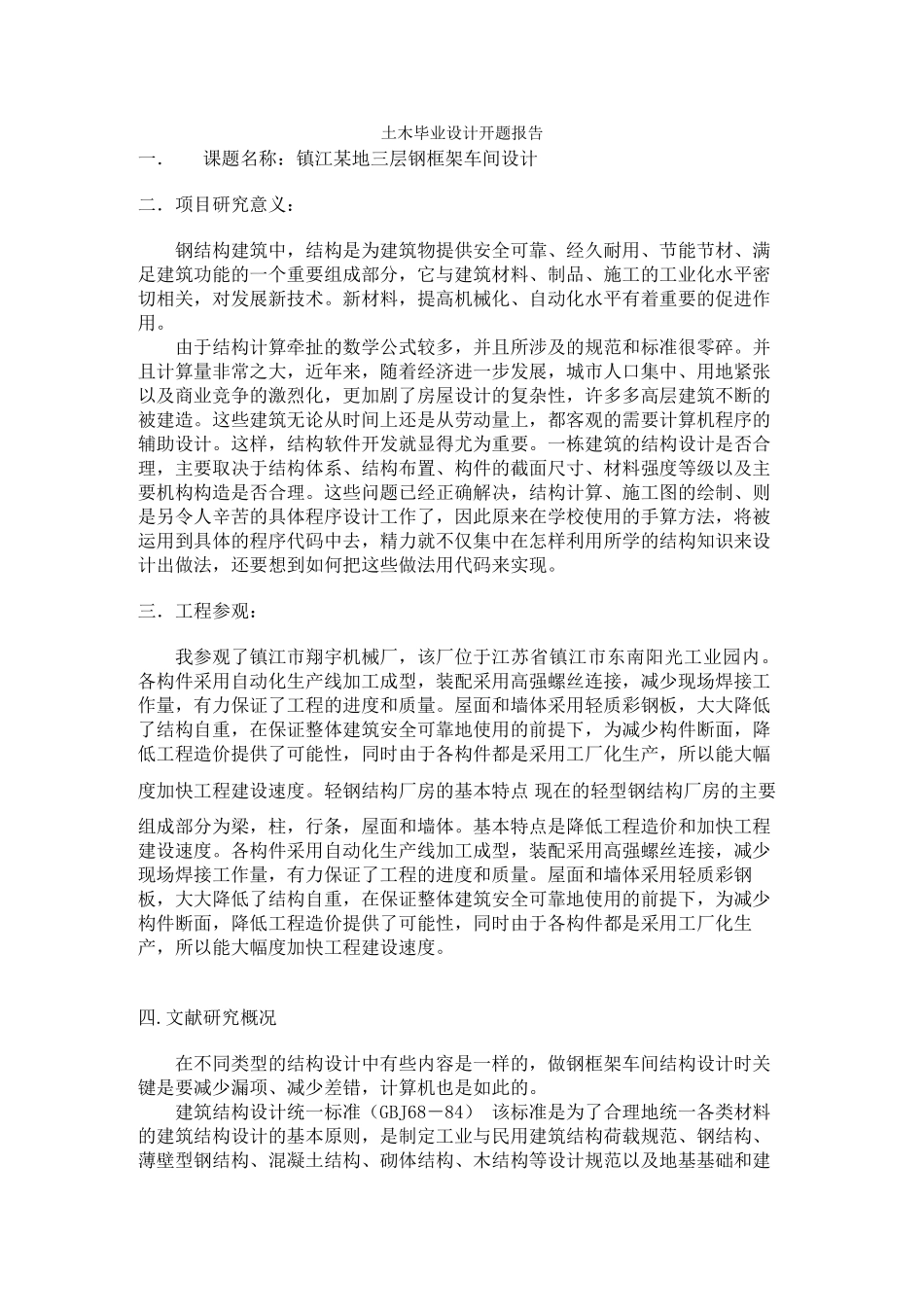 土木工程毕业设计开题报告_第1页