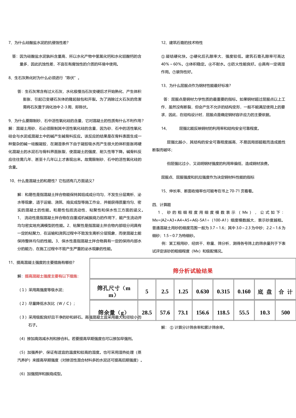 土木工程材料考试知识点 2_第3页