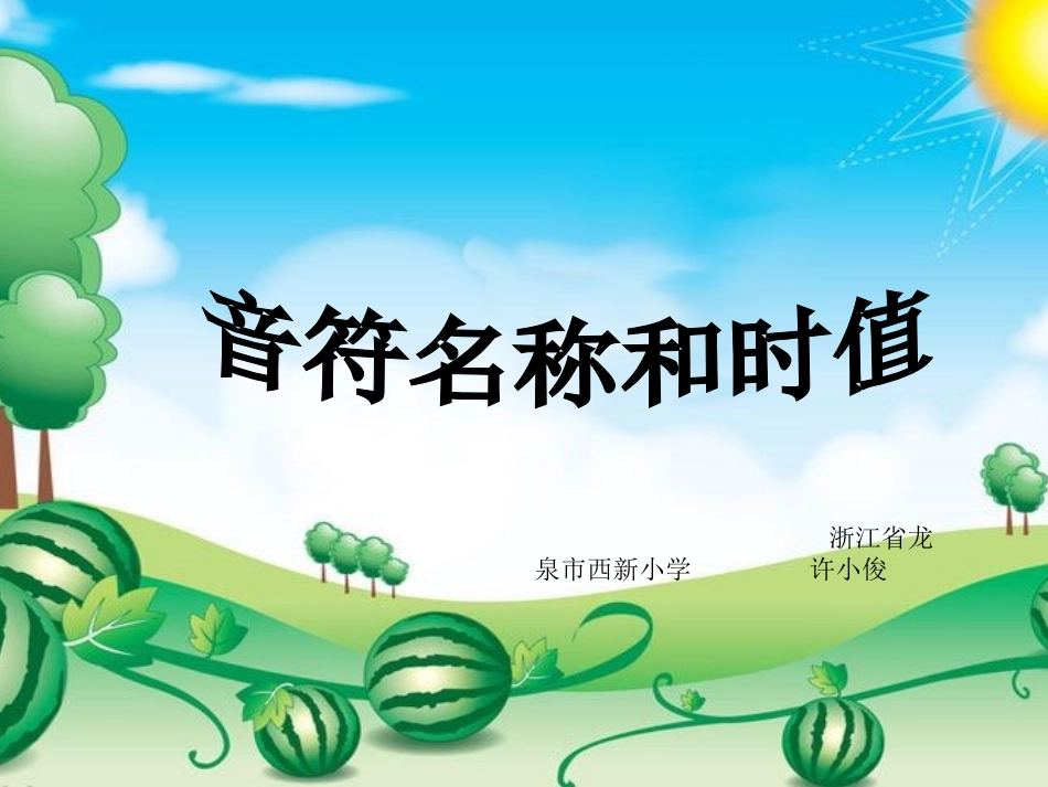 音符名称和时值_第1页