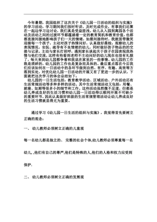 一日生活的组织与实施
