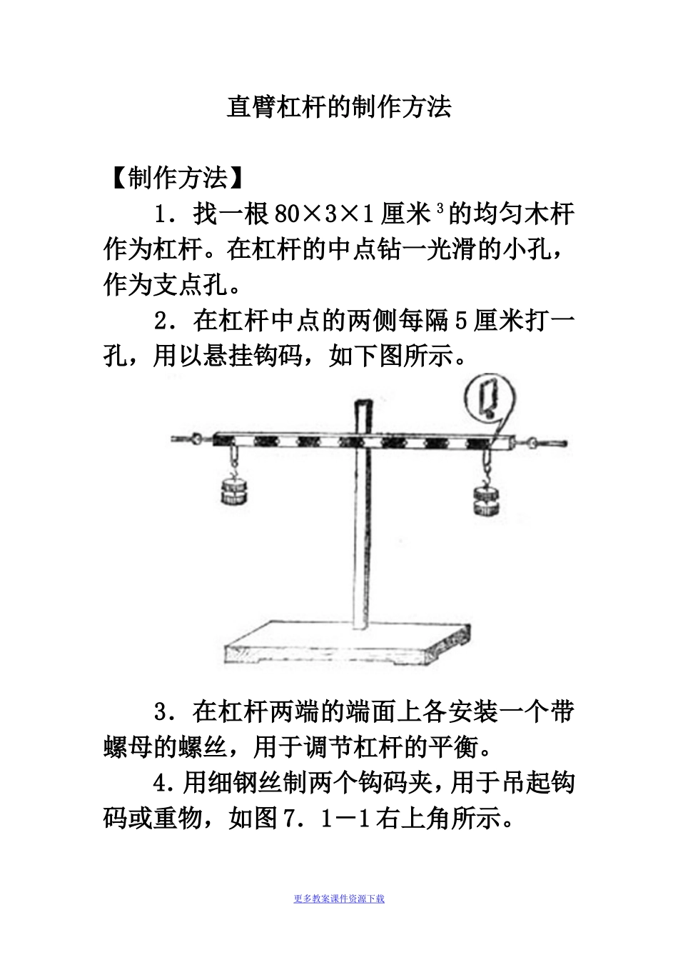 科学制作：直臂杠杆的制作方法_第1页