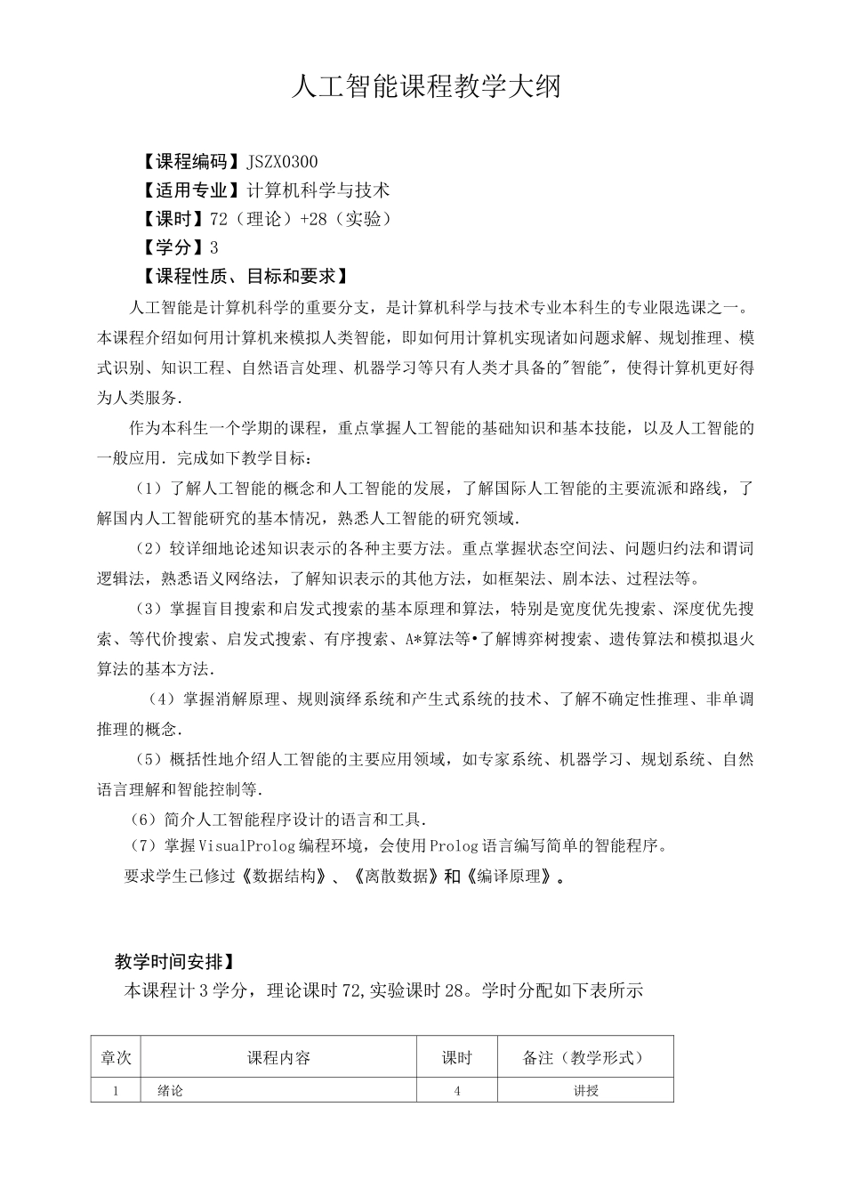 人工智能课程教学大纲_第1页