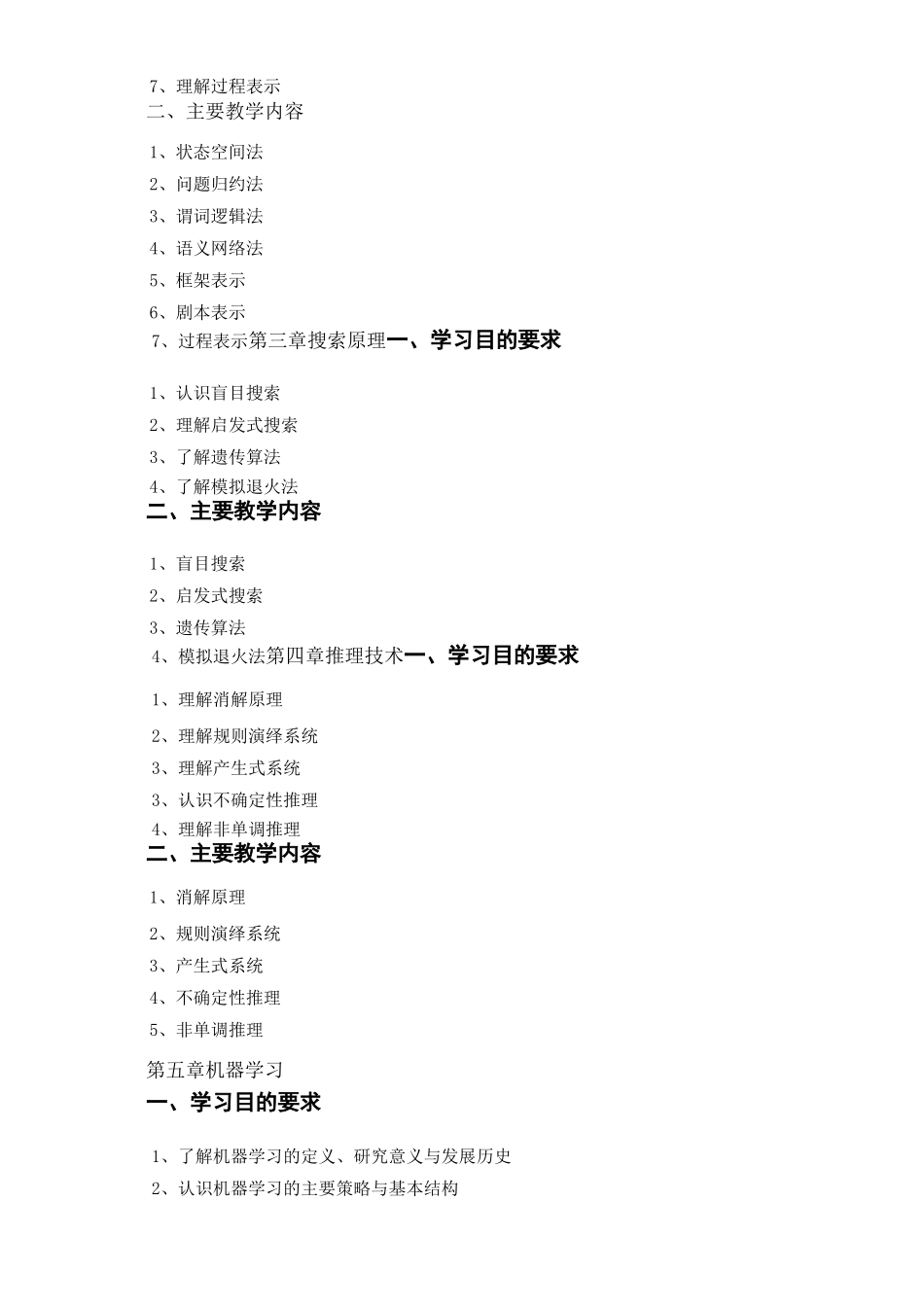 人工智能课程教学大纲_第3页