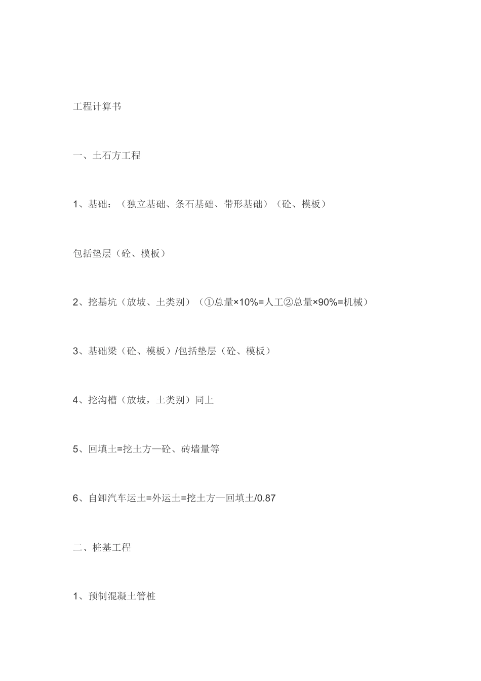 土建工程量算法预算员初学者_第1页