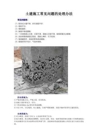 土建施工常见问题的处理办法