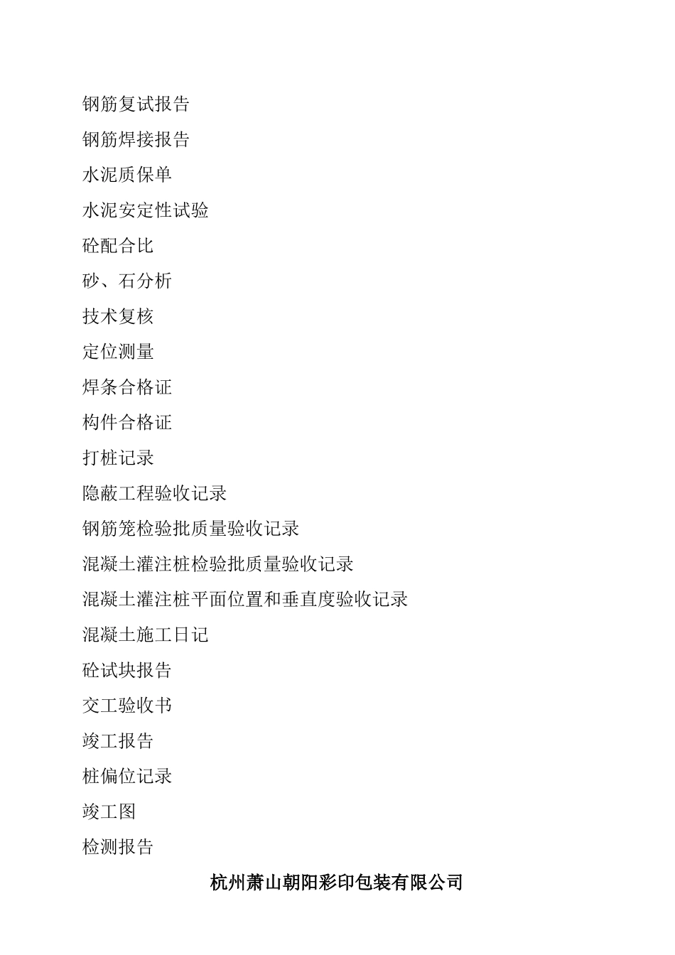 杭州某彩印包装公司包装车间工程桩基技术资料_第2页