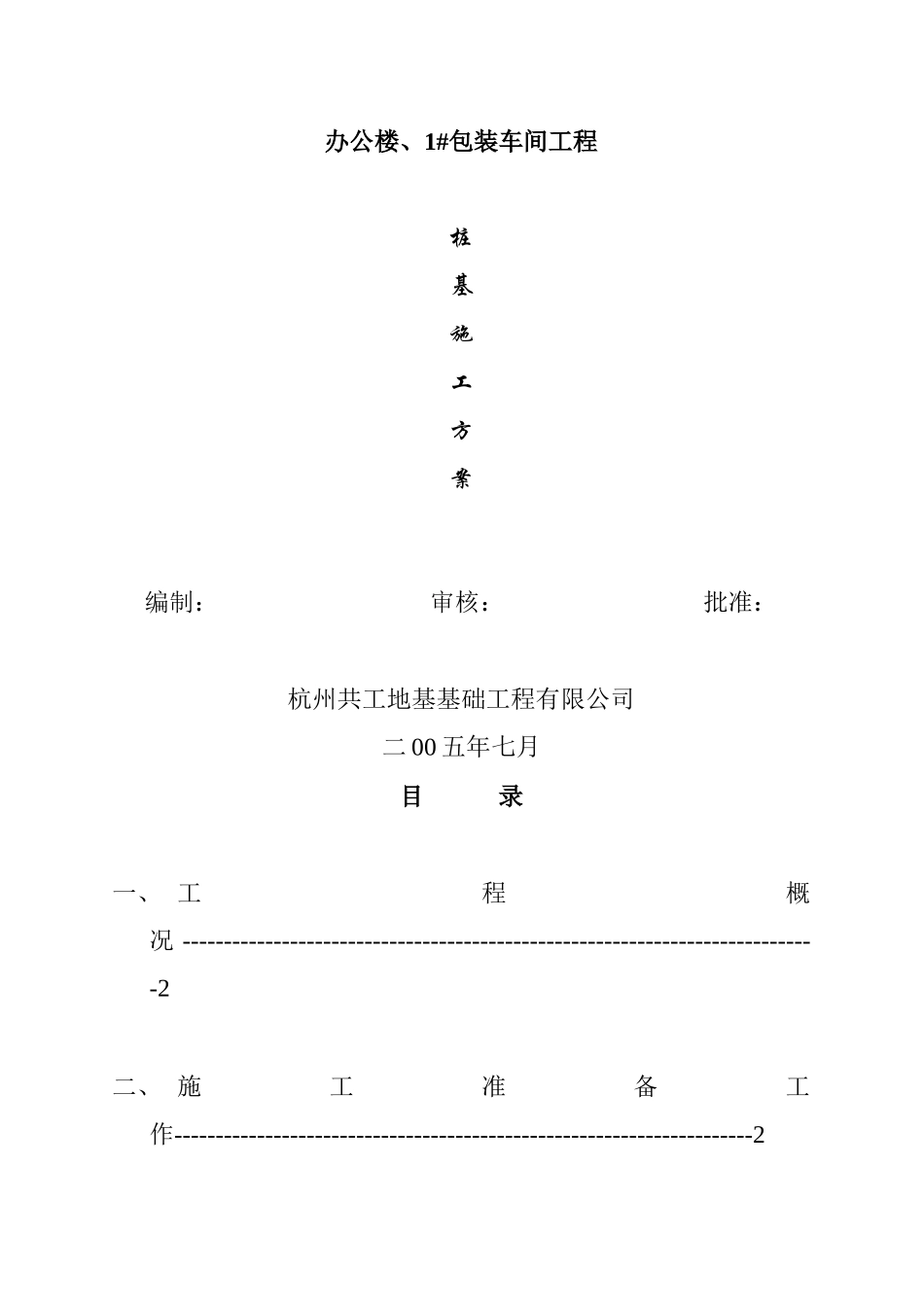 杭州某彩印包装公司包装车间工程桩基技术资料_第3页