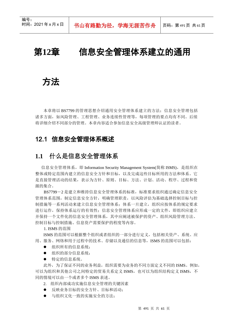 信息安全管理体系建立的通用方法_第1页