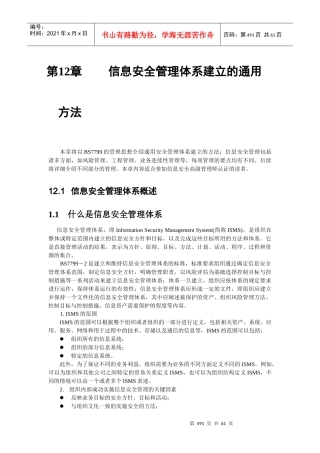 信息安全管理体系建立的通用方法