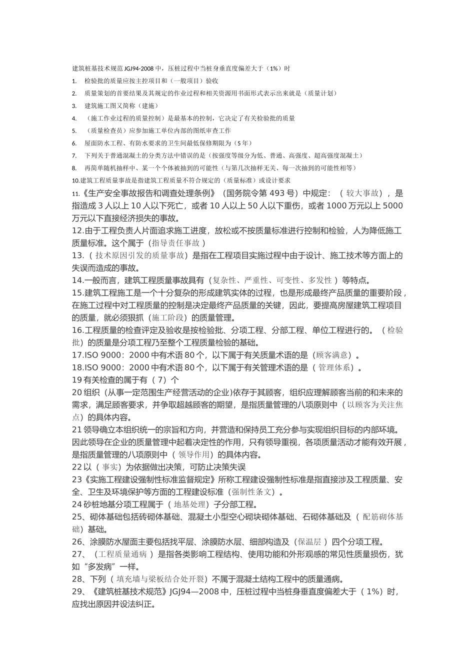 土建质量员（DOC59页）_第1页