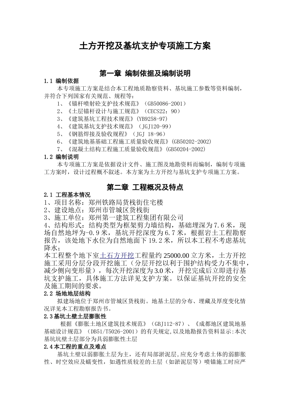 土方开挖及基坑支护专项方案(改)_第1页