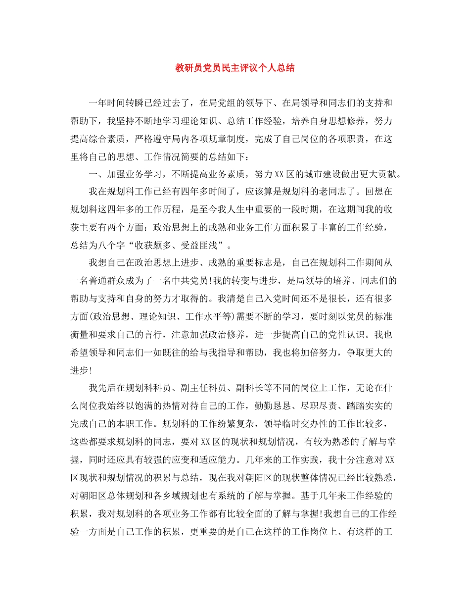 教研员党员民主评议个人总结_第1页