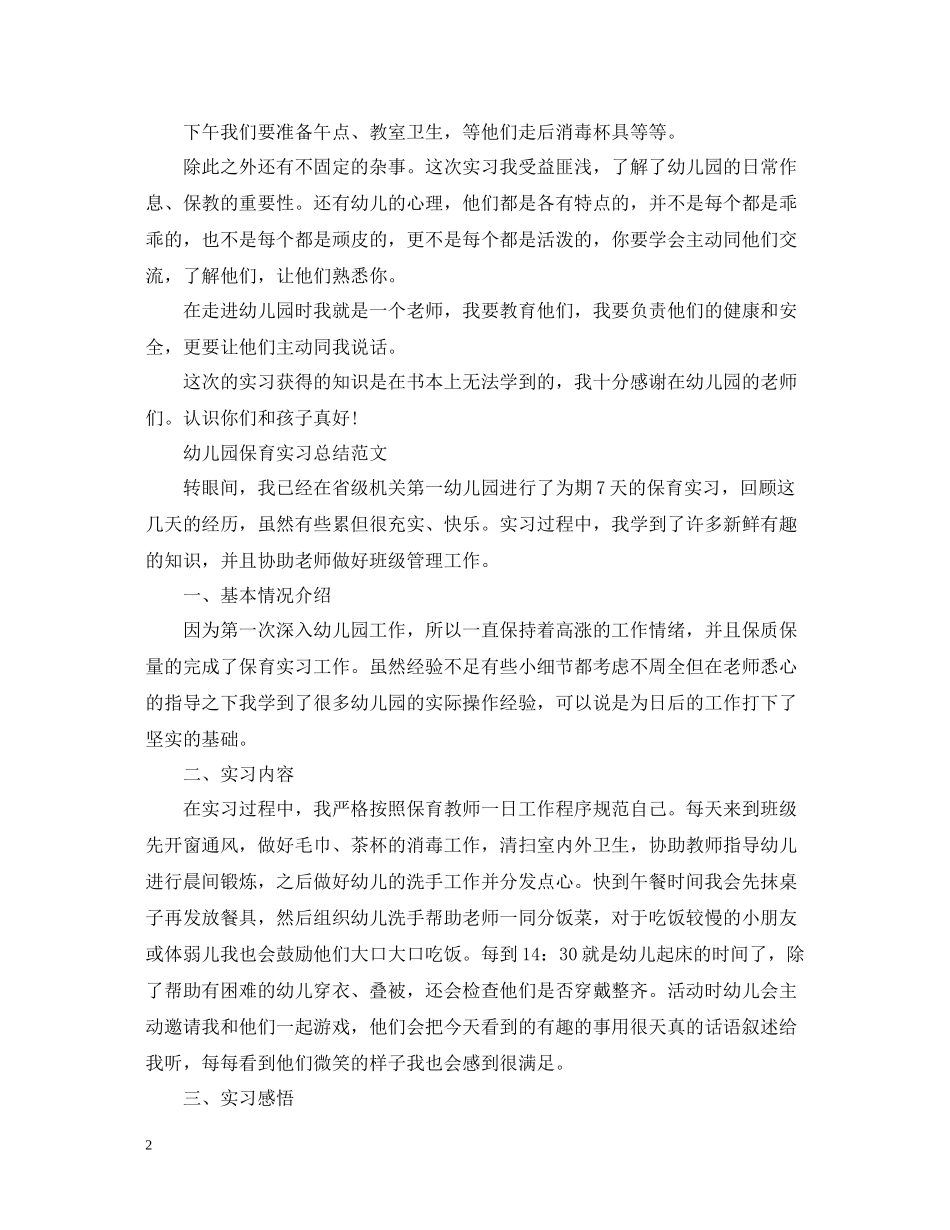 保育实习工作个人总结_第2页