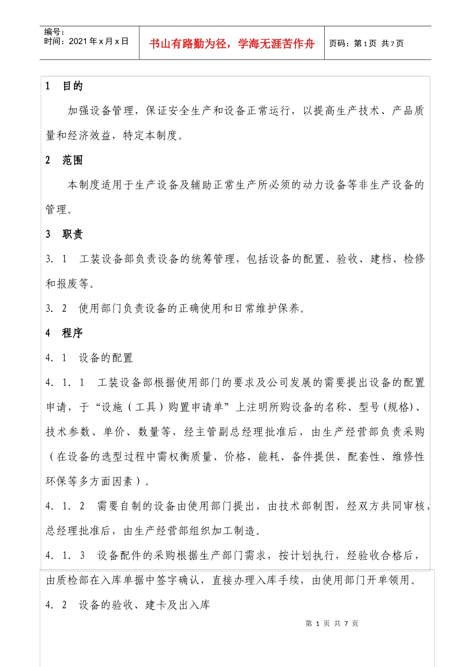 6 生产设备维护保养控制程序_第1页
