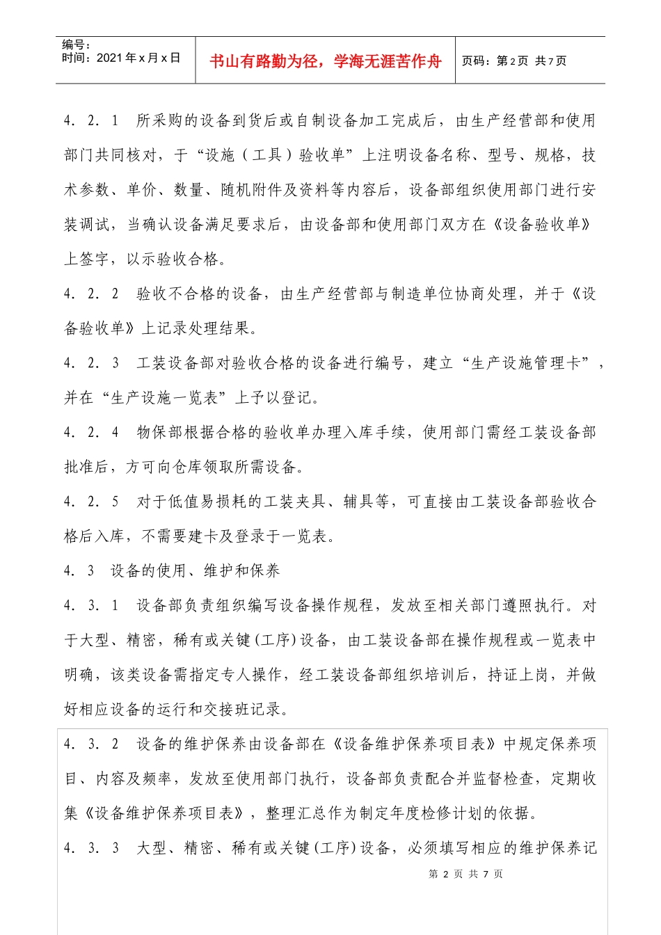 6 生产设备维护保养控制程序_第2页