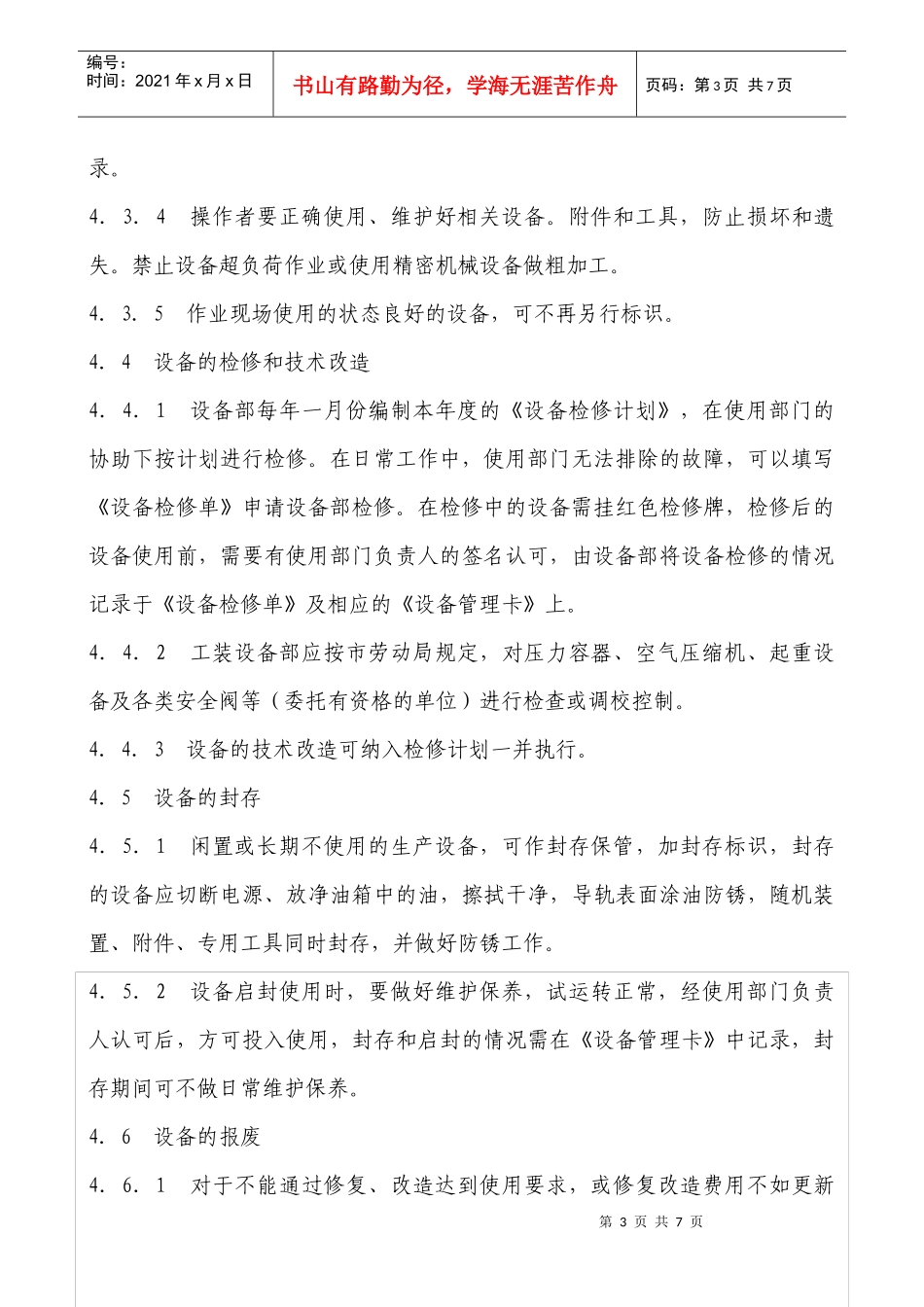 6 生产设备维护保养控制程序_第3页