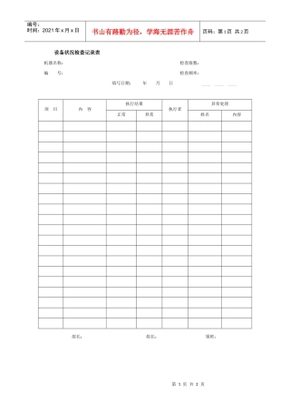 设备状况检查记录表
