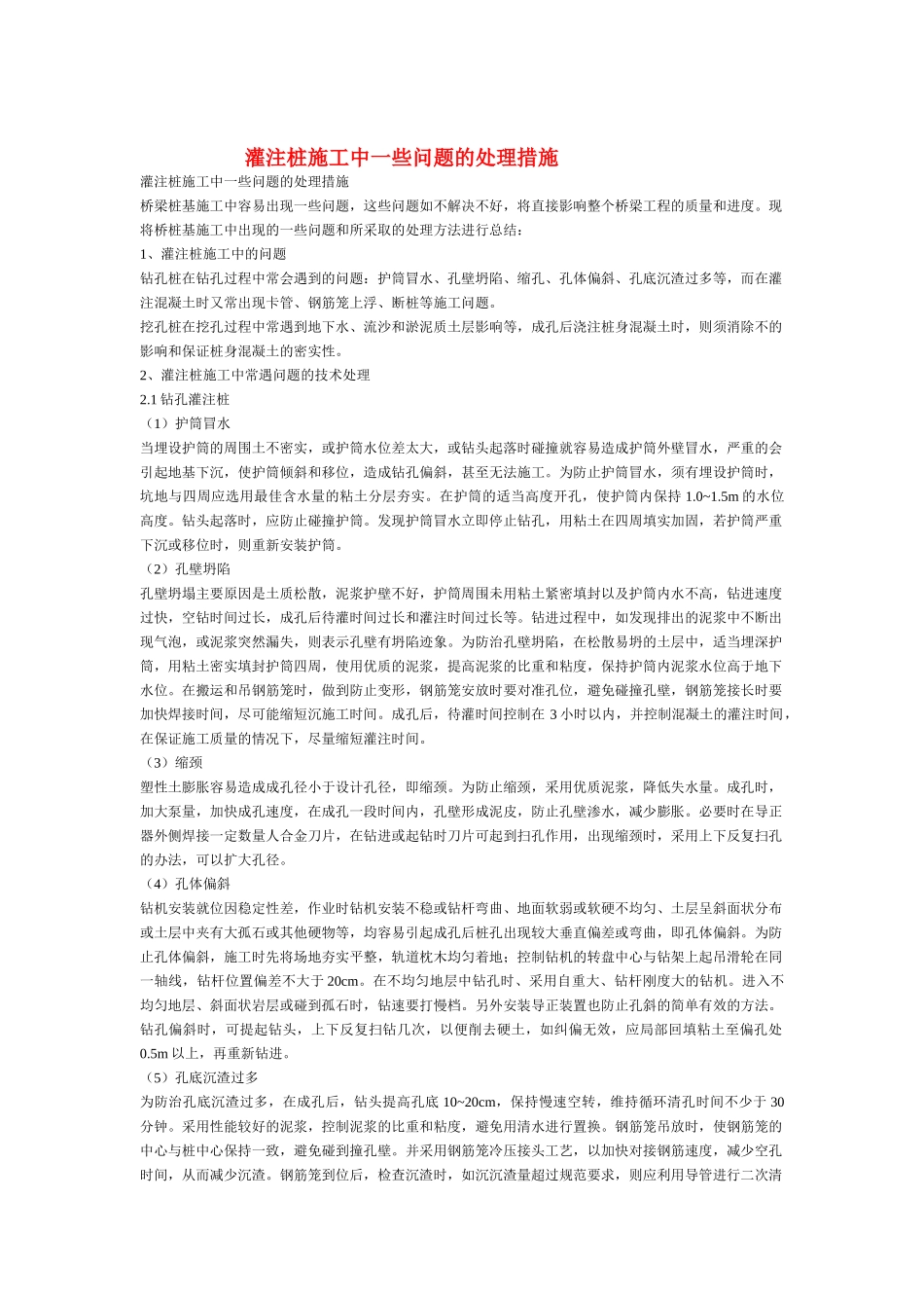 土建工程(灌注桩、混凝土路面)中的常见问题及处理措施_第1页