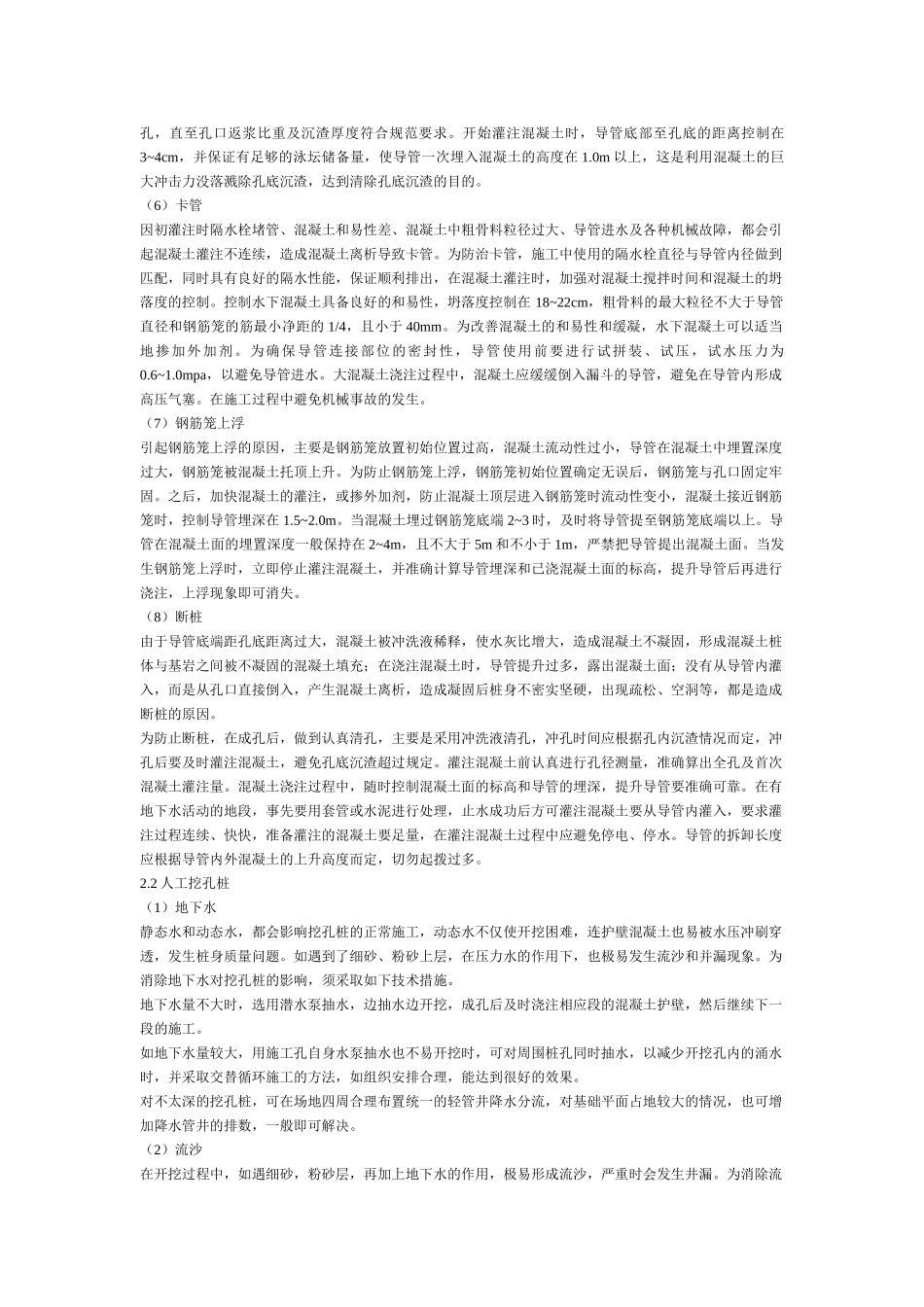 土建工程(灌注桩、混凝土路面)中的常见问题及处理措施_第2页