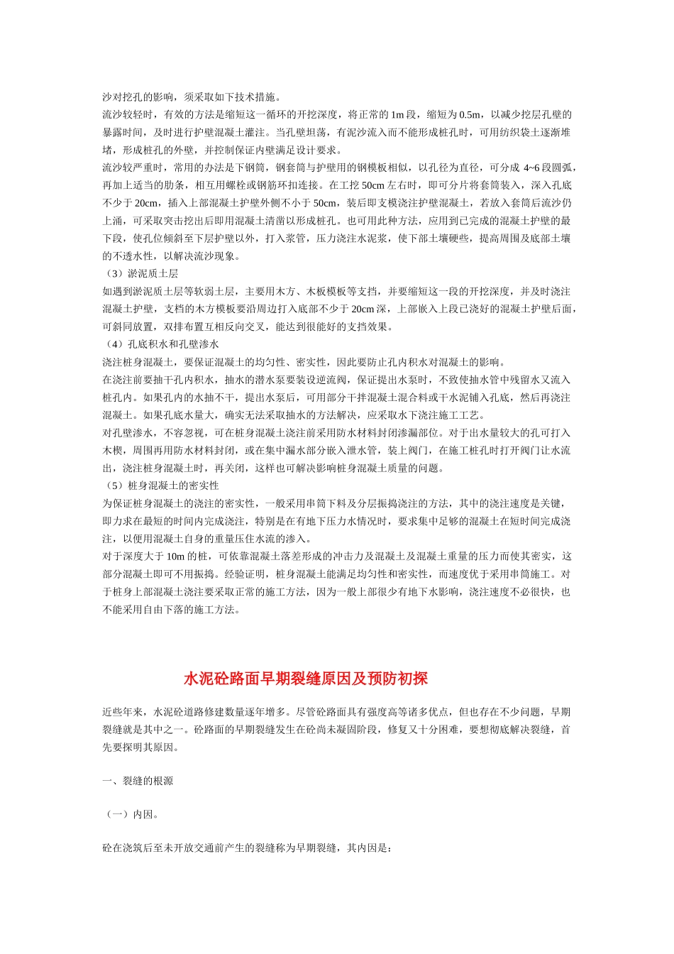 土建工程(灌注桩、混凝土路面)中的常见问题及处理措施_第3页