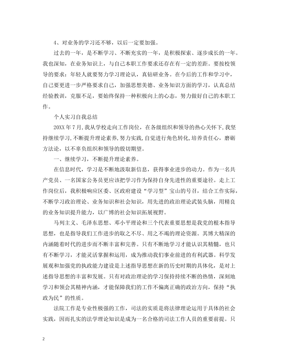 个人实习自我总结精选范文_第2页