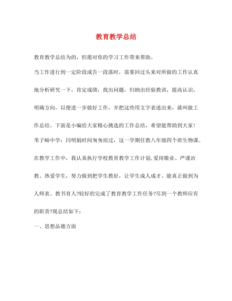 教育教学总结_第1页