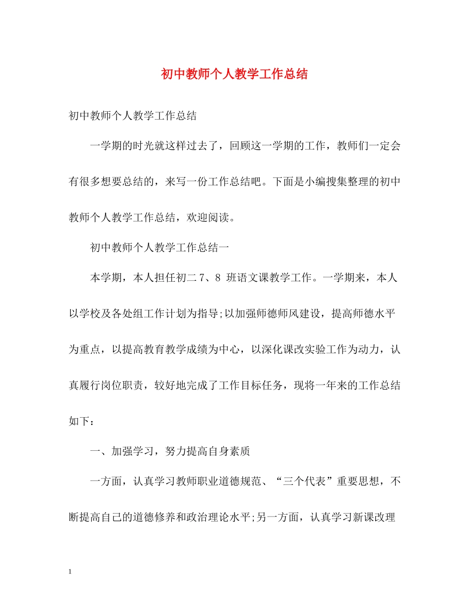 初中教师个人教学工作总结_第1页