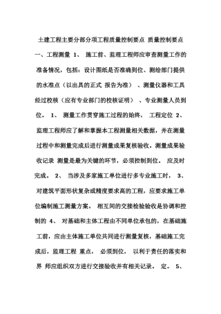土建工程主要分部分项工程质量控制要点质量控制要点一