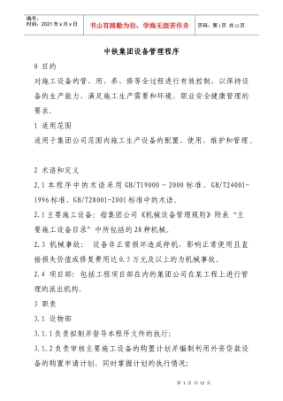中铁集团设备管理程序
